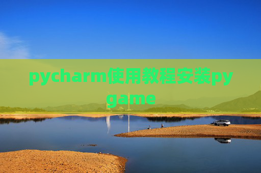 pycharm使用教程安装pygame