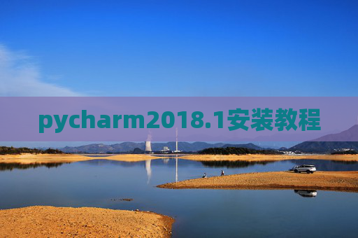 pycharm2018.1安装教程