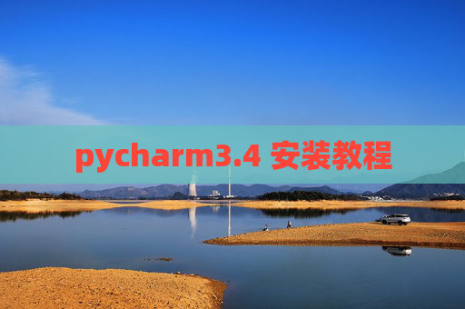 pycharm3.4 安装教程